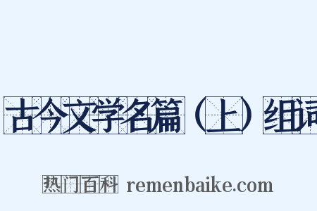 古今文学名篇（上）组词是什么意思的图片